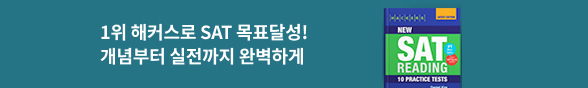 (김혜인) 해커스 SAT